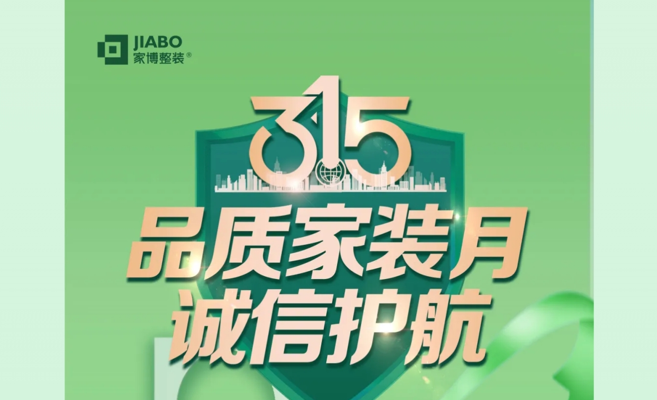 家博品質(zhì)家裝月 | 誠(chéng)信不止315，品質(zhì)裝修每一天