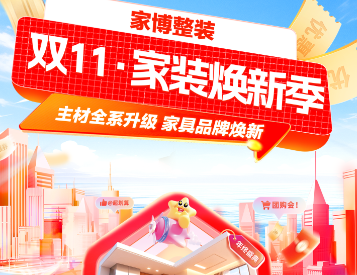 家博整裝 I 雙11家裝換新季